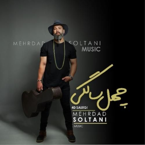مهرداد سلطانی  چهل سالگی