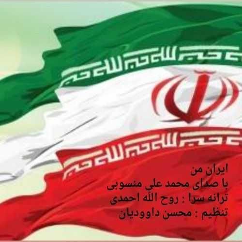 محمد علی منسوبی ایران من