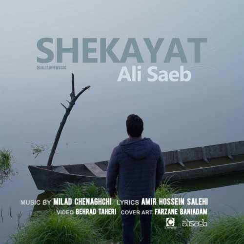 علی صائب شکایت
