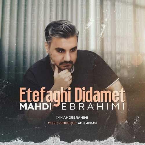 مهدی ابراهیمی اتفاقی دیدمت