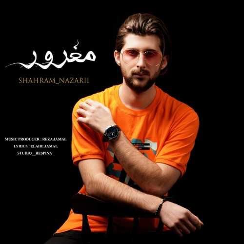 شهرام نظری مغرور
