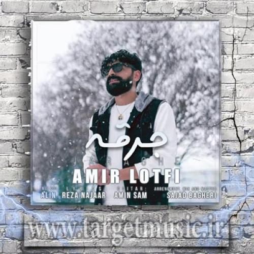 امیر لطفی جرقه