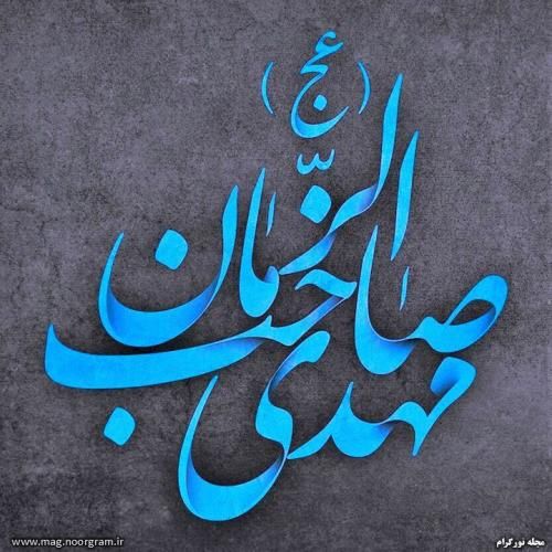 میخوام همه تلاشم رو بکنم دنیا صاحب الزمانی بشه