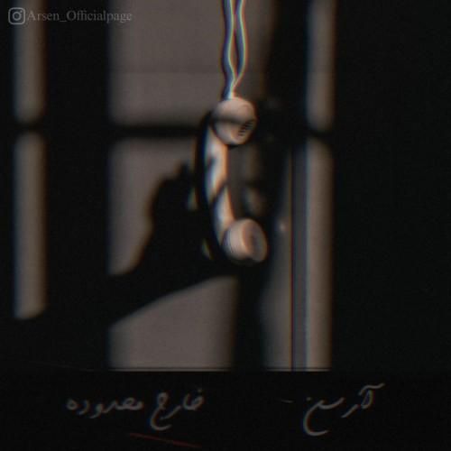 آرسن خارج محدوده