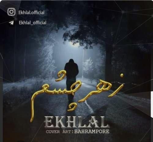 اخلال زهر چشم