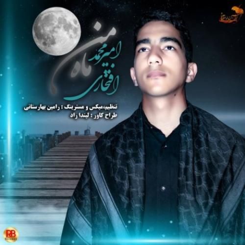 امیرمحمد افتخاری ماه من