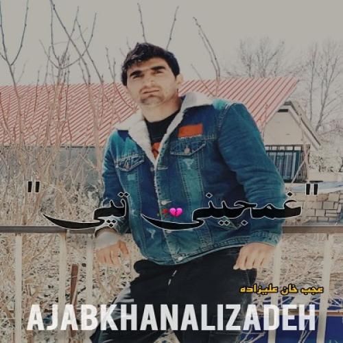 عجب خان علیزاده غمجینی تپی