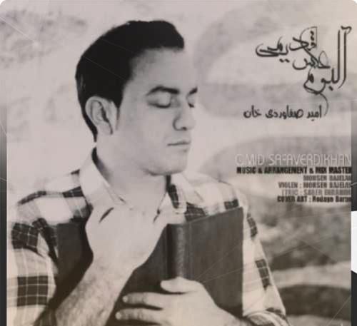 امید صفاوردی خان آلبوم عکس قدیمی