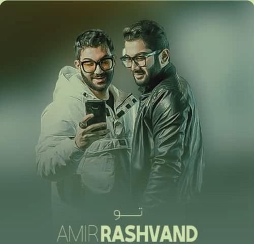 امیر رشوند یه جا کوچیک توی قلبت واسم بذار تو