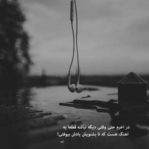 ندادم جاتو کسی موند دلم با تو ولی با اینکه نارو زدی