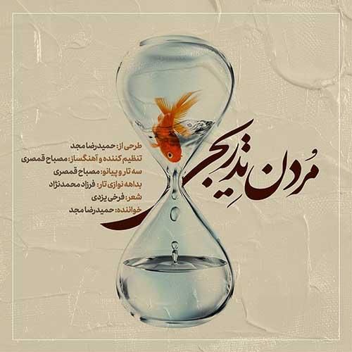 حمیدرضا مجد دشمن جان بود مرا گرچه عمری به دوست خطابش کردم
