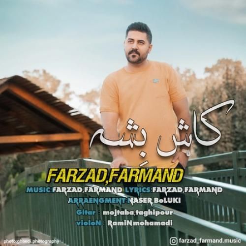 فرزاد فرمند کاش بشه