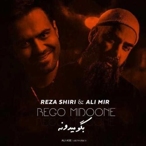 رضا شیری و علی میر  بگو کی میدونه