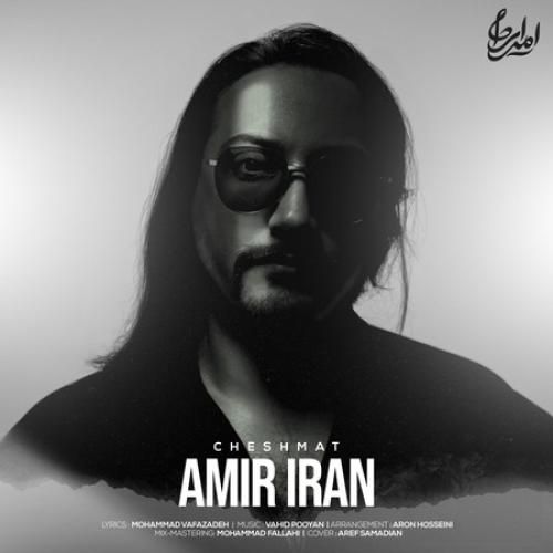 امیر ایران نذار که وابسته بشم به اون چشای دلبرت