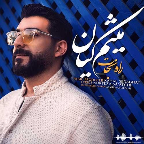 میثم کیان راه نجات