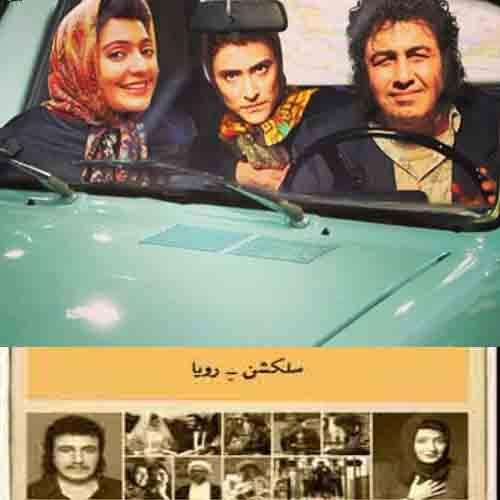 دهه 60 سلکشن رویا
