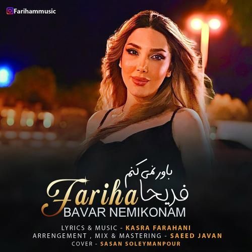 فریحا باور نمیکنم