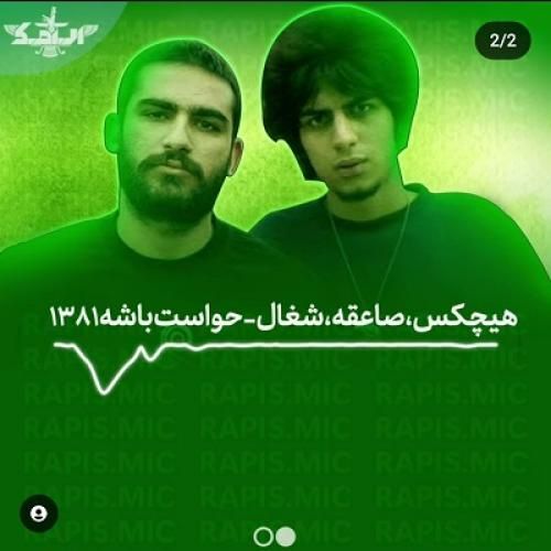 هیچکس و شغال حواست باشه 