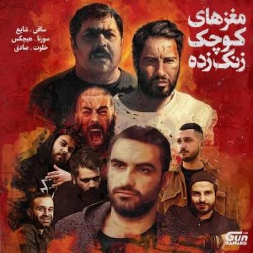 شایع و هیچکس و سورنا صادق و خلوت مغز های کوچک زنگ زده