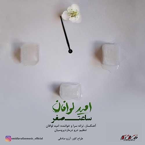 امید لوافان  ساعت صفر