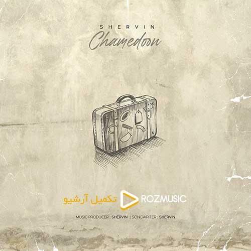 شروین چمدون
