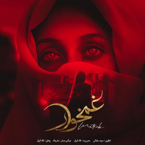 متروک غمخوار