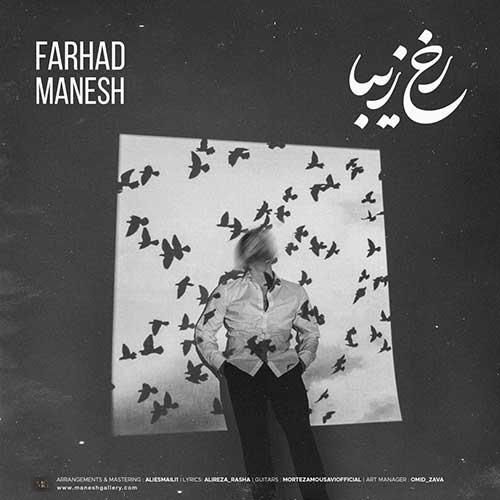 فرزاد منش رخ زیبا