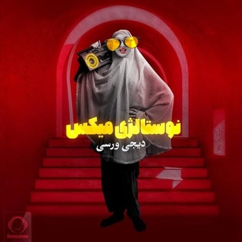 دی جی ورسی نوستالژی میکس 2023