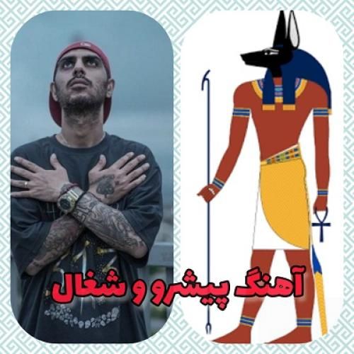 رضا پیشرو و شغال دادشم پیشروووو