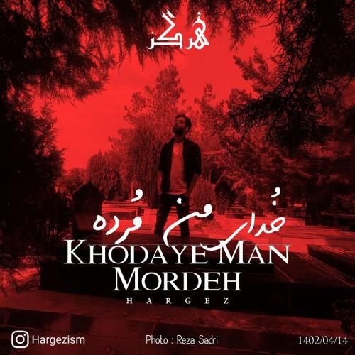 هرگز خدای من مرده