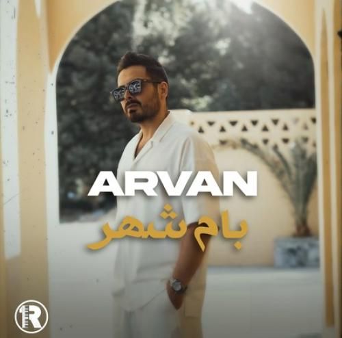 آروان بام شهر