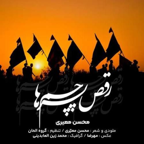 محسن معیری رقص پرچم ها