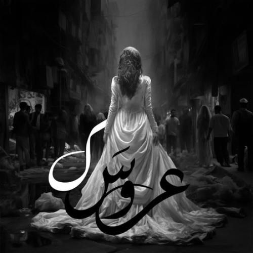 عروسک مجال