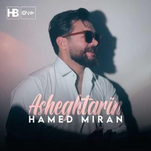 حامد میران عاشق ترین
