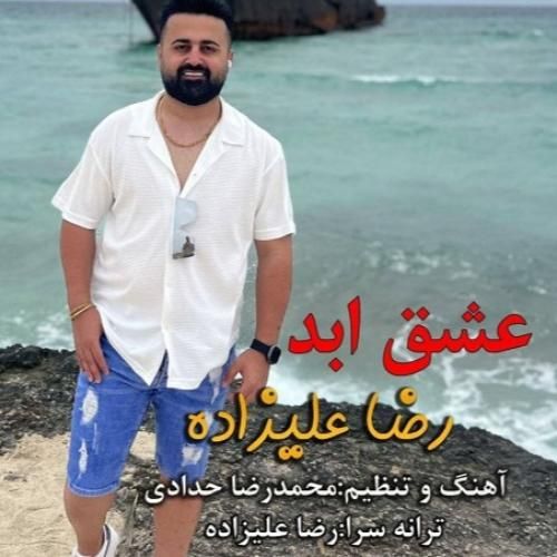 رضا علیزاده عشق ابد