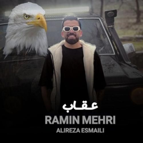 رامین مهری عقاب