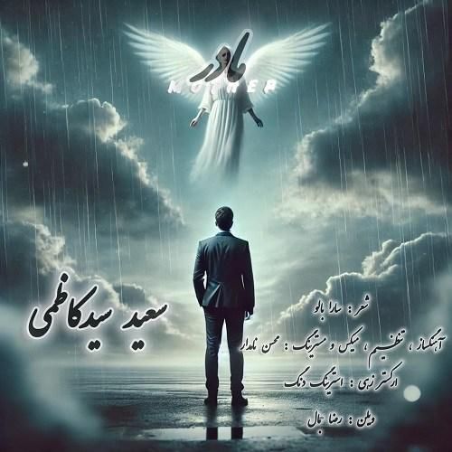 سعید سیدکاظمی مادر