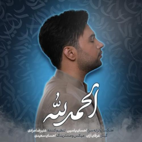 احسان یاسین الحمدلله