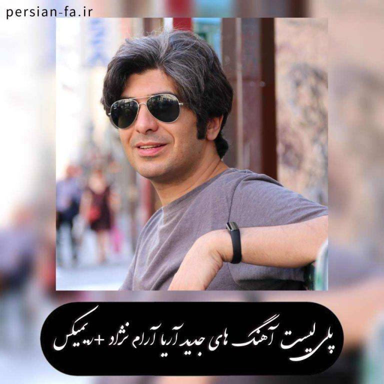 پلی لیست آهنگ های جدید آریا آرام نژاد +ریمیکس