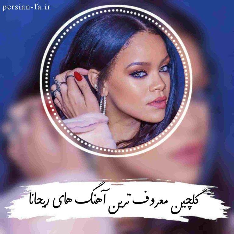 دانلود گلچین آهنگ های معروف ریحانا + متن