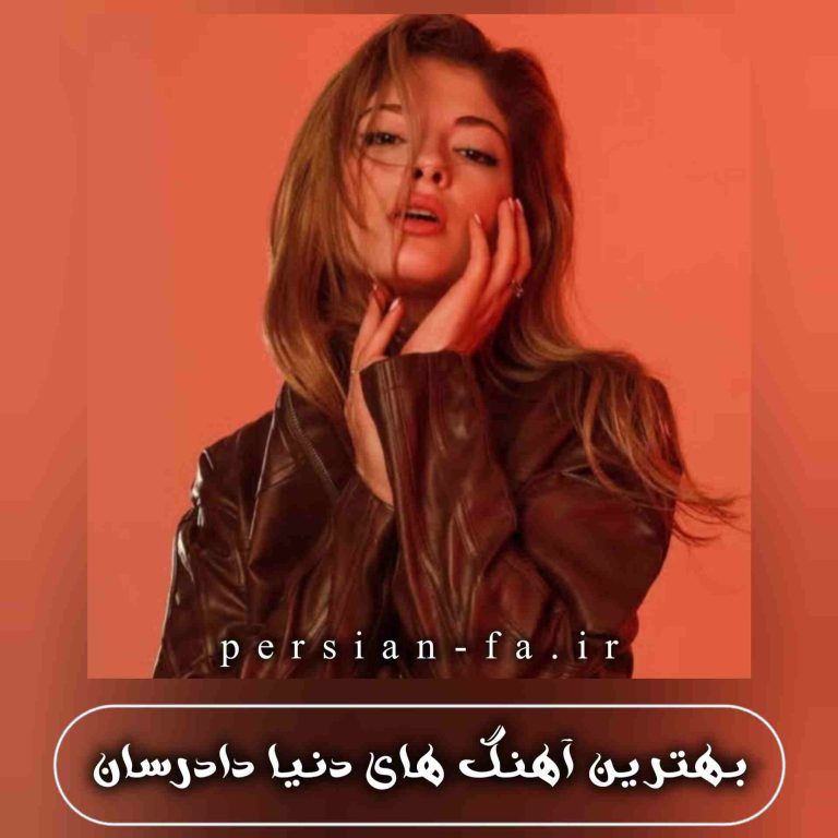 دانلود بهترین آهنگ های دنیا + متن