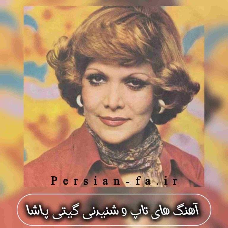 دانلود آهنگ های تاپ و شنیدنی گیتی پاشا +متن