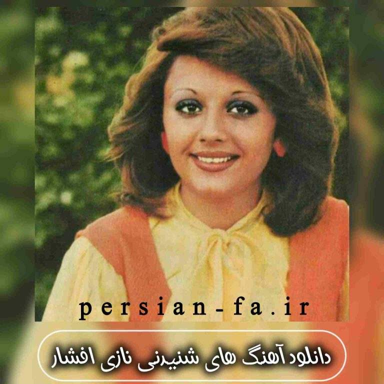 دانلود آهنگ های شنیدنی نازی افشار + متن