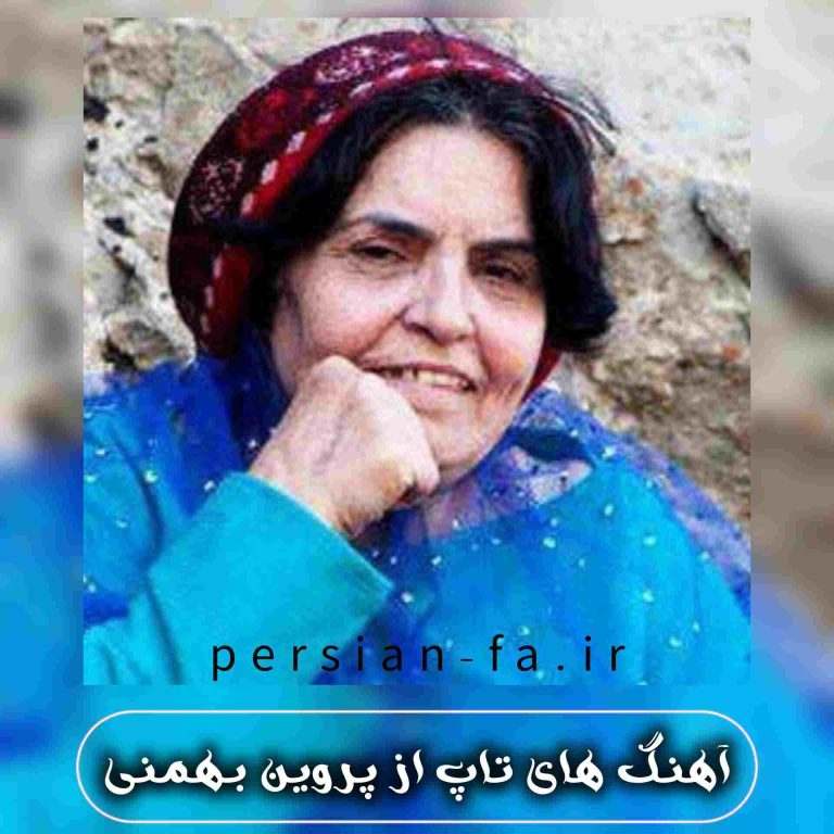 دانلود آهنگ های تاپ از پروین بهمنی
