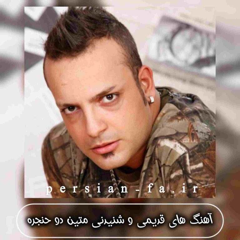 دانلود آهنگ های قدیمی و شنیدنی متین دو حنجره