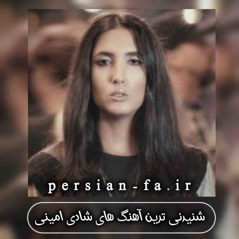دانلود آهنگ های شاد و شنیدنی شادی امینی 1403
