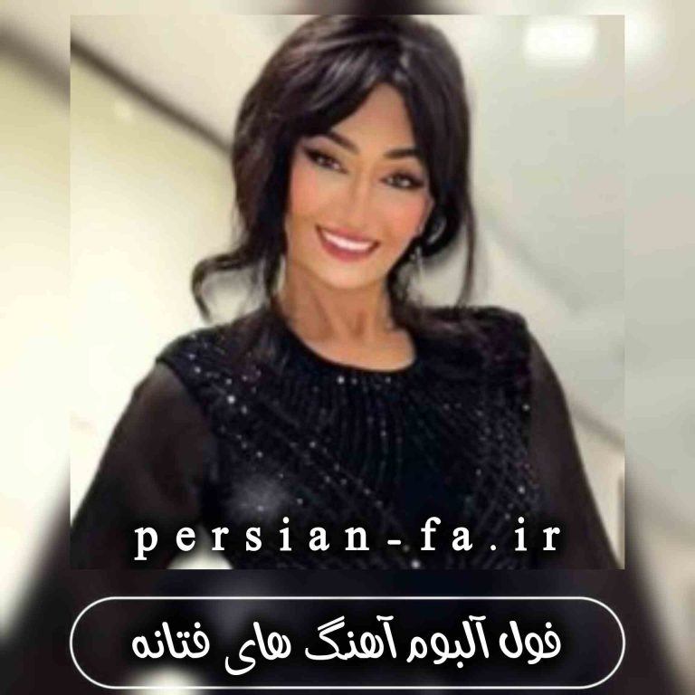 دانلود فول آلبوم آهنگ های فتانه