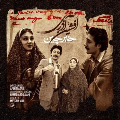 افشین آذری خبرچین