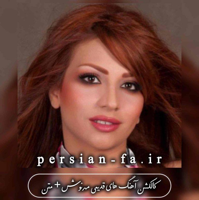 دانلود کالکشن آهنگ های قدیمی مهرنوش + متن