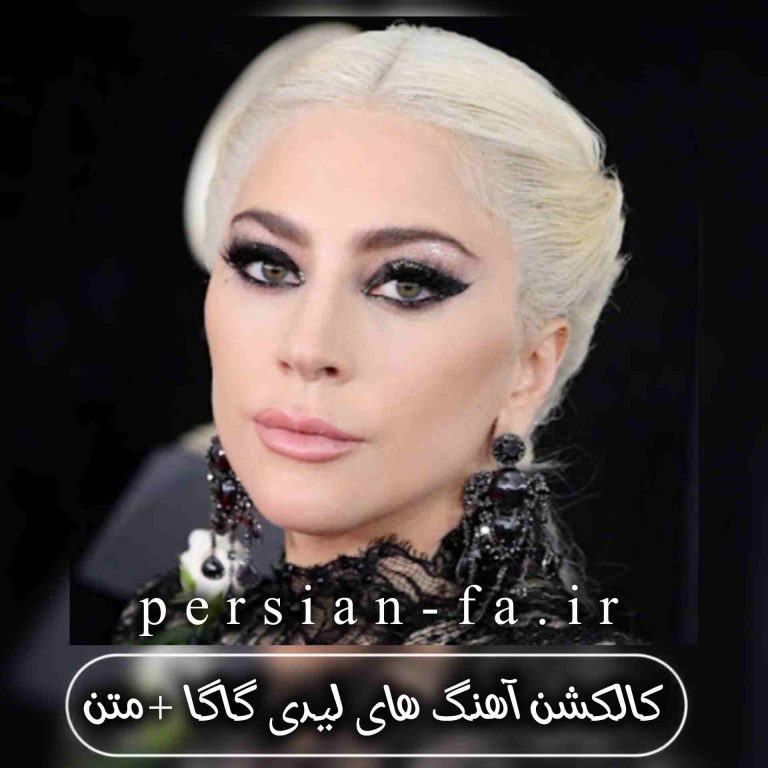 دانلود آهنگ های قدیمی و شاد لیدی گاگا + متن